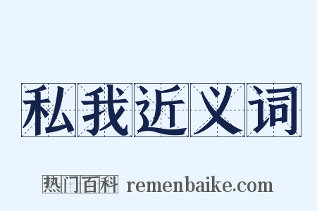 私我近义词是什么意思的图片